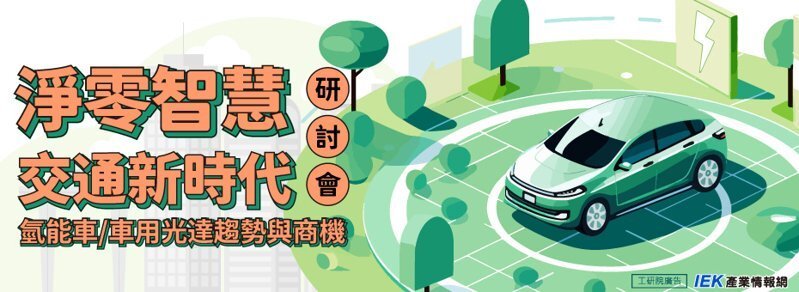 淨(jìng)零智慧交通新時(shí)代-氫能車/車用光達(dá)趨勢(shì)與商機(jī)研討會(huì)